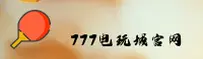 777电玩城(ELC)官方网站 - 官方正版下载