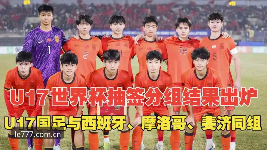U17世界杯抽签结果：中国队与西班牙vs摩洛哥的硬仗，哪个才是关键考验？