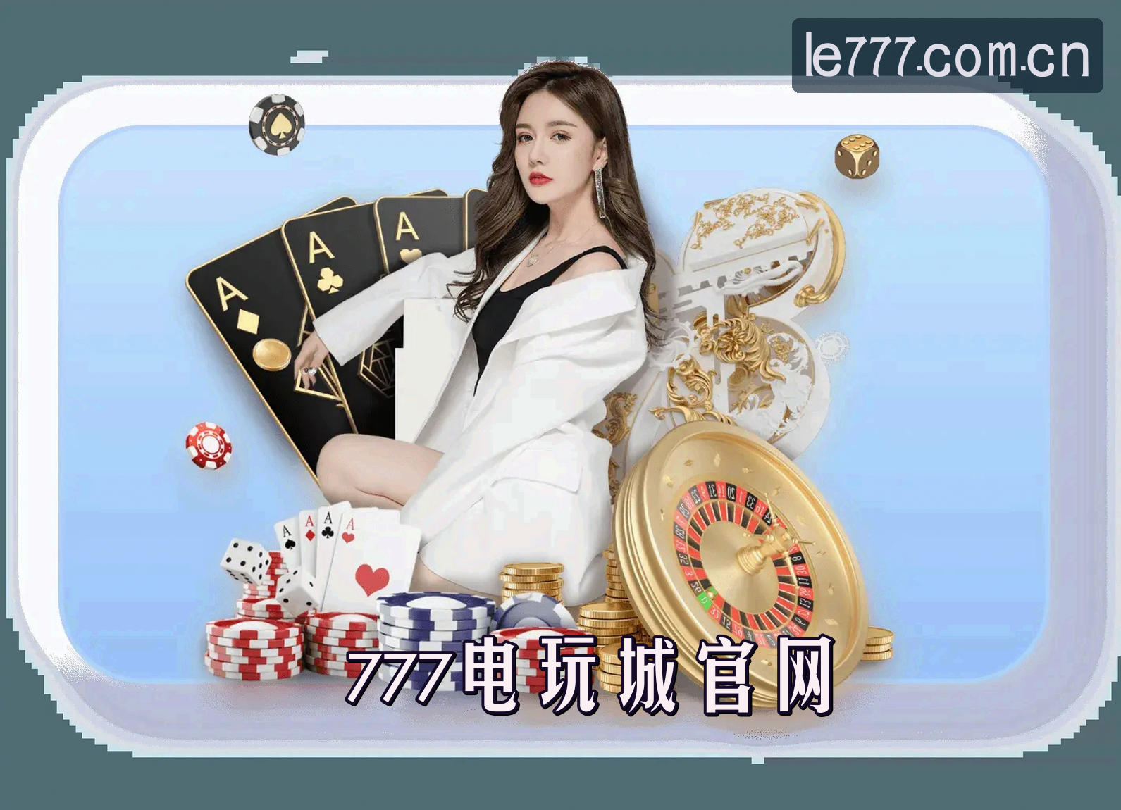 777电玩城(ELC)官方网站 - 官方正版下载