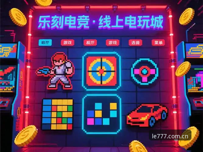 777电玩城官网深度分析：从街机情怀到移动娱乐的全面进化